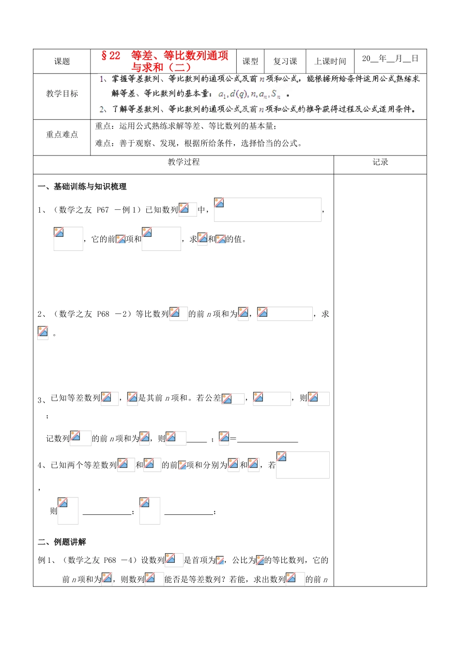 江苏省南京市东山外语国际学校高三数学《等差等比数列通项与求和（第2课时）》学案_第1页
