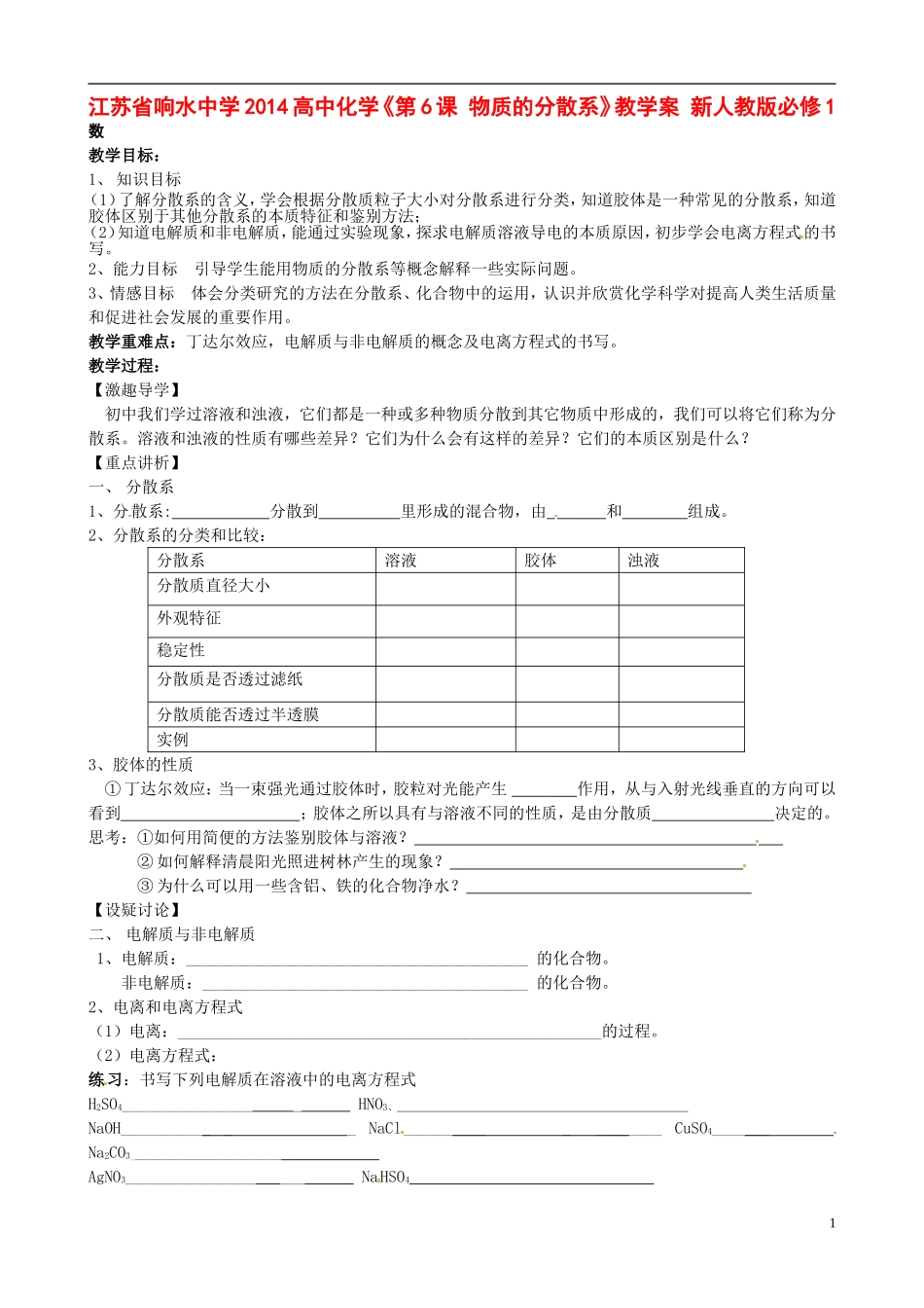 江苏省响水中学2014高中化学《第6课 物质的分散系》教学案 新人教版必修1_第1页