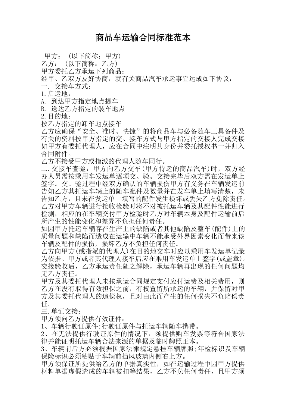 商品车运输合同标准范本范本_第1页