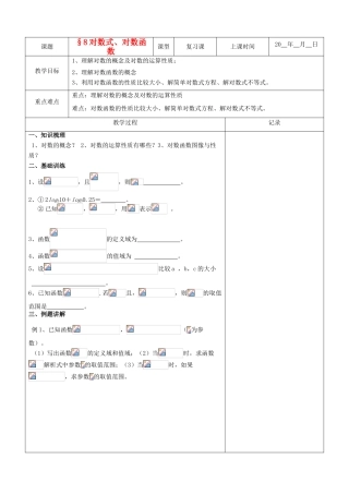 江苏省南京市东山外语国际学校高三数学《对数式、对数函数（第1课时）》学案