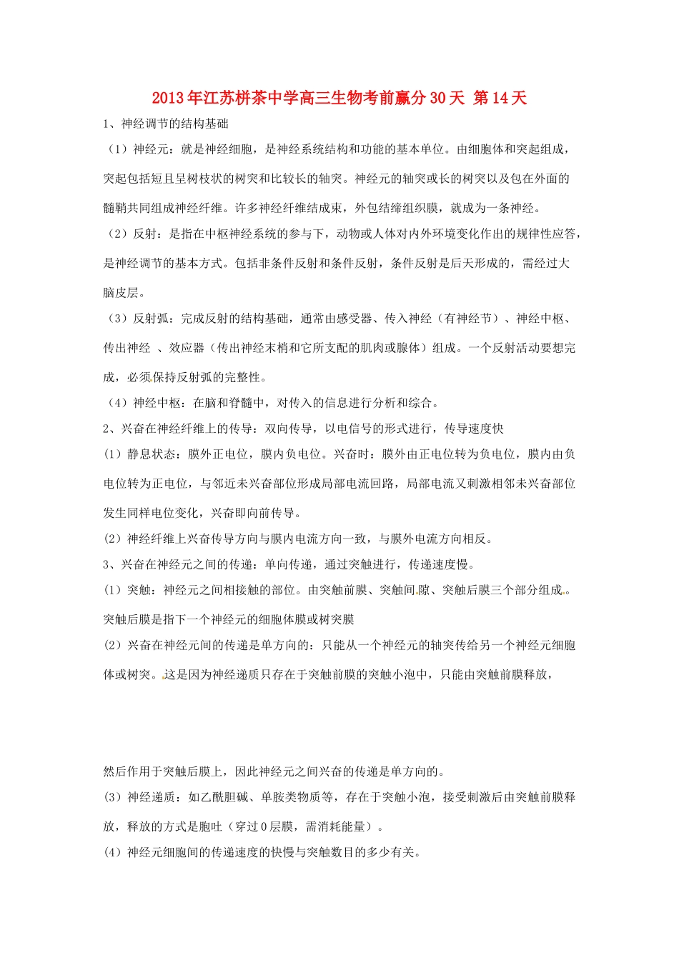 江苏省2013年栟茶中学高三生物考前赢分30天 第14天_第1页