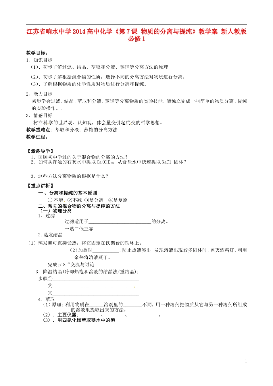 江苏省响水中学2014高中化学《第7课 物质的分离与提纯》教学案 新人教版必修1_第1页