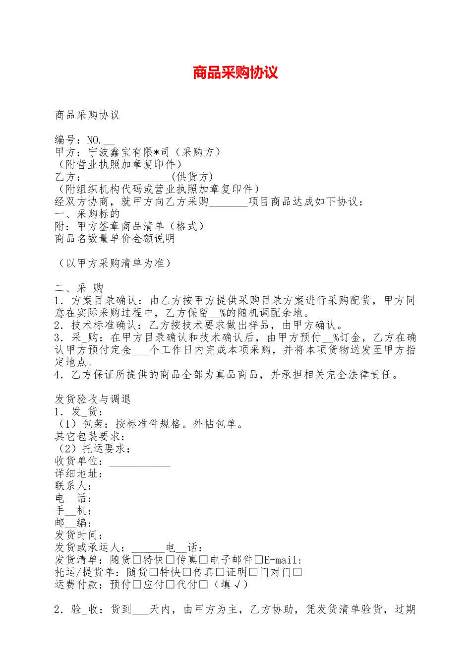 商品采购协议——范本_第1页