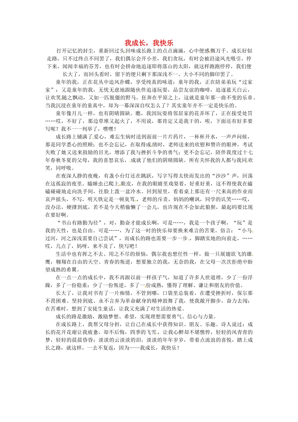 江苏省启东市东海中学高中语文学生征文 我成长，我快乐素材_第1页