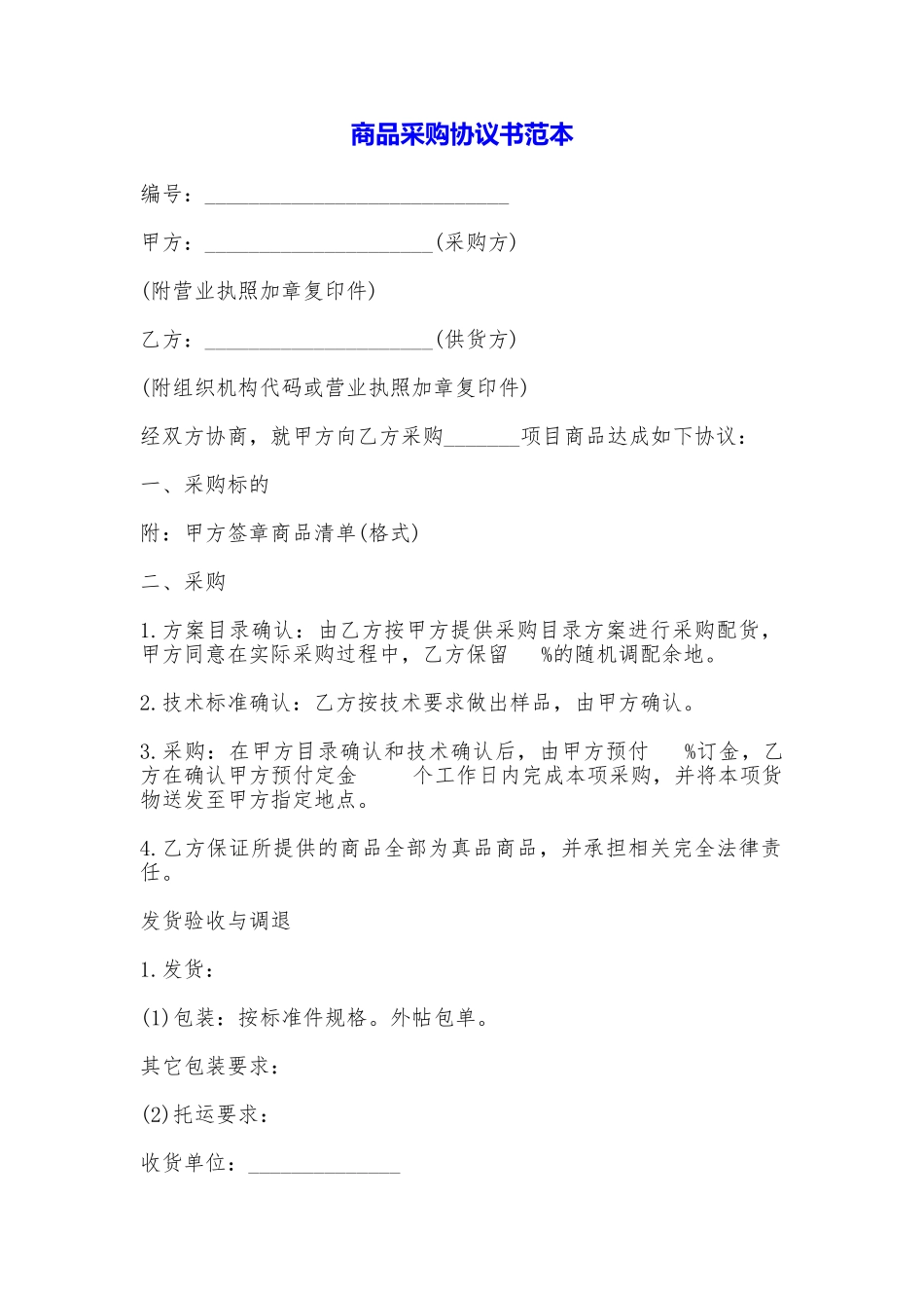 商品采购协议书_第1页