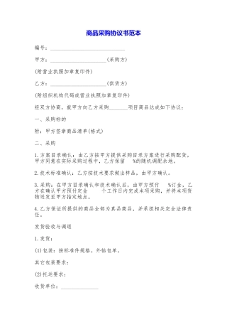 商品采购协议书