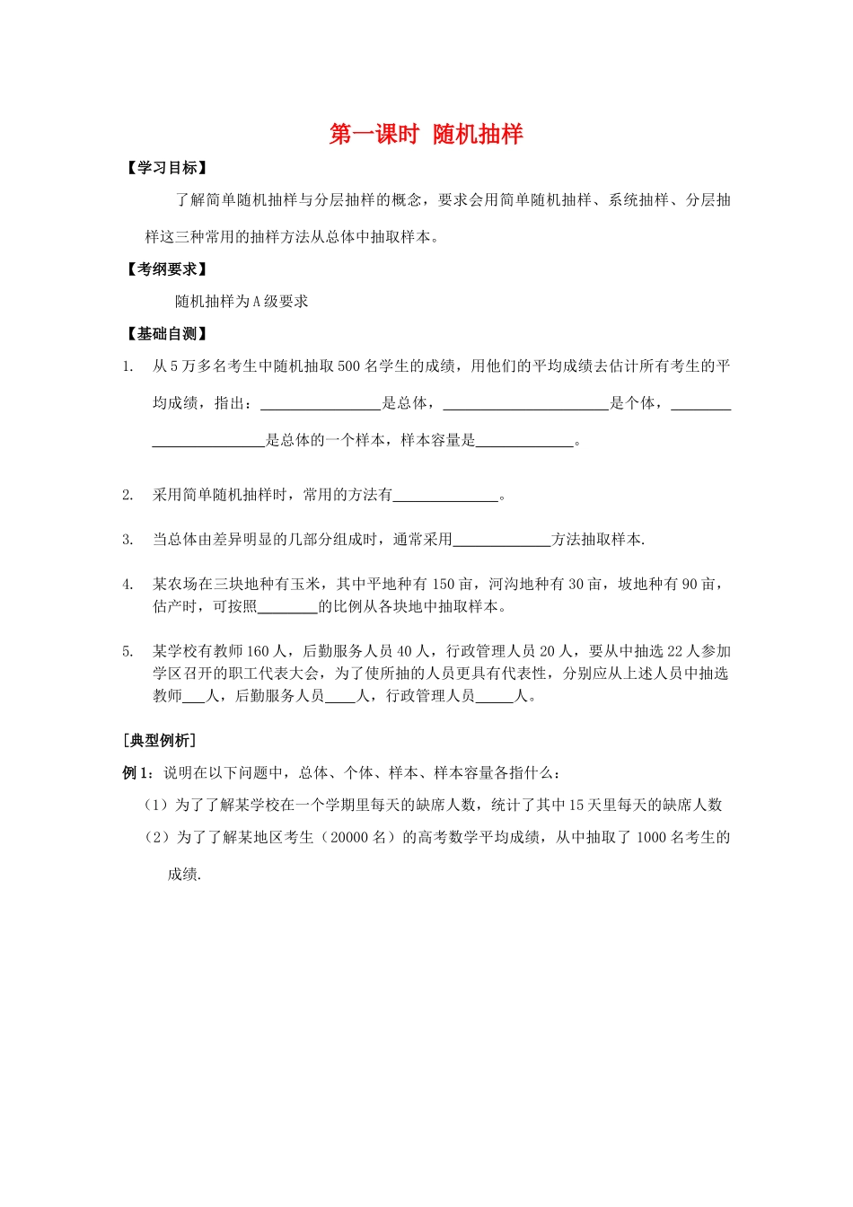 江苏省2011届高三数学高考一轮复习 随机抽样导学案 苏教版_第1页