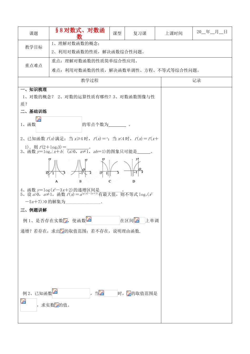 江苏省南京市东山外语国际学校高三数学《对数式、对数函数（第2课时）》学案_第1页