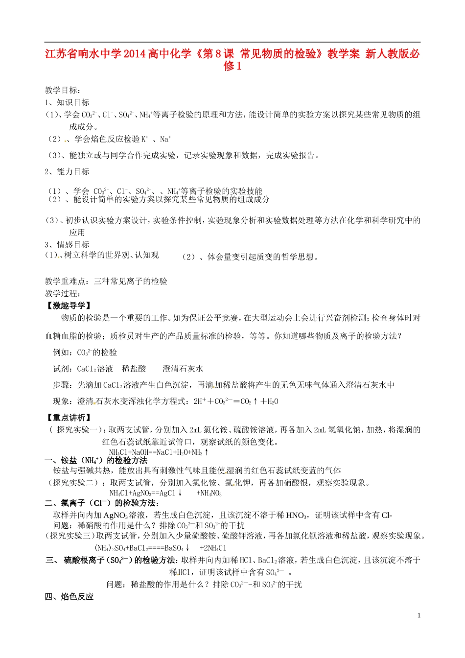 江苏省响水中学2014高中化学《第8课 常见物质的检验》教学案 新人教版必修1_第1页