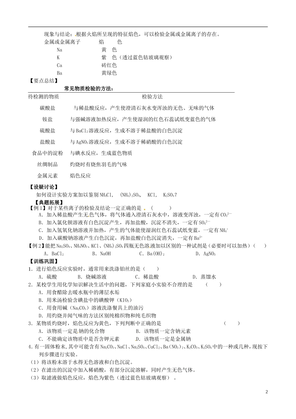 江苏省响水中学2014高中化学《第8课 常见物质的检验》教学案 新人教版必修1_第2页