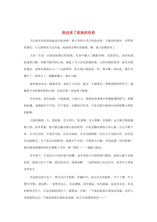 江苏省启东市东海中学高中语文学生征文 我改变了孤独的色彩素材