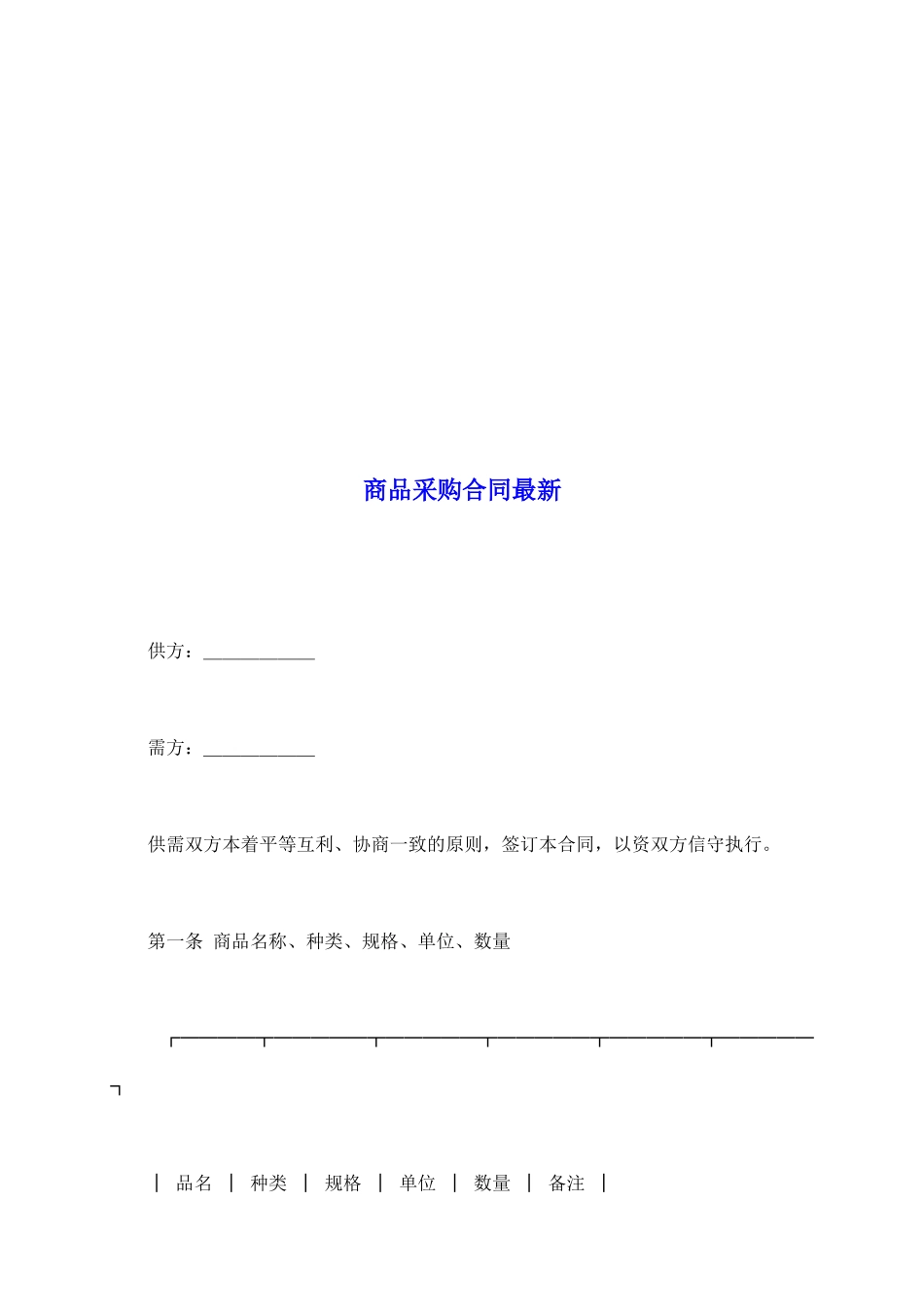 商品采购合同最新_第2页