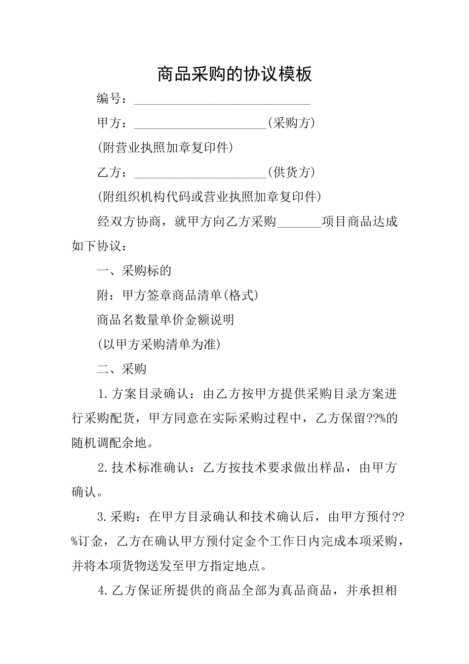 商品采购的协议模板_第1页