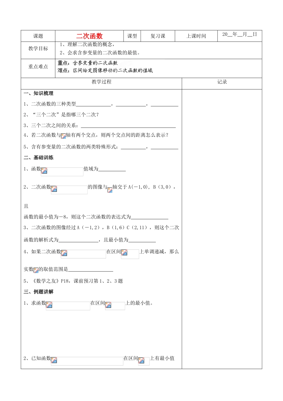 江苏省南京市东山外语国际学校高三数学《二次函数（第1课时）》学案_第1页