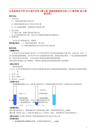 江苏省响水中学2014高中化学《第9课 溶液的配制和分析(1)》教学案 新人教版必修1