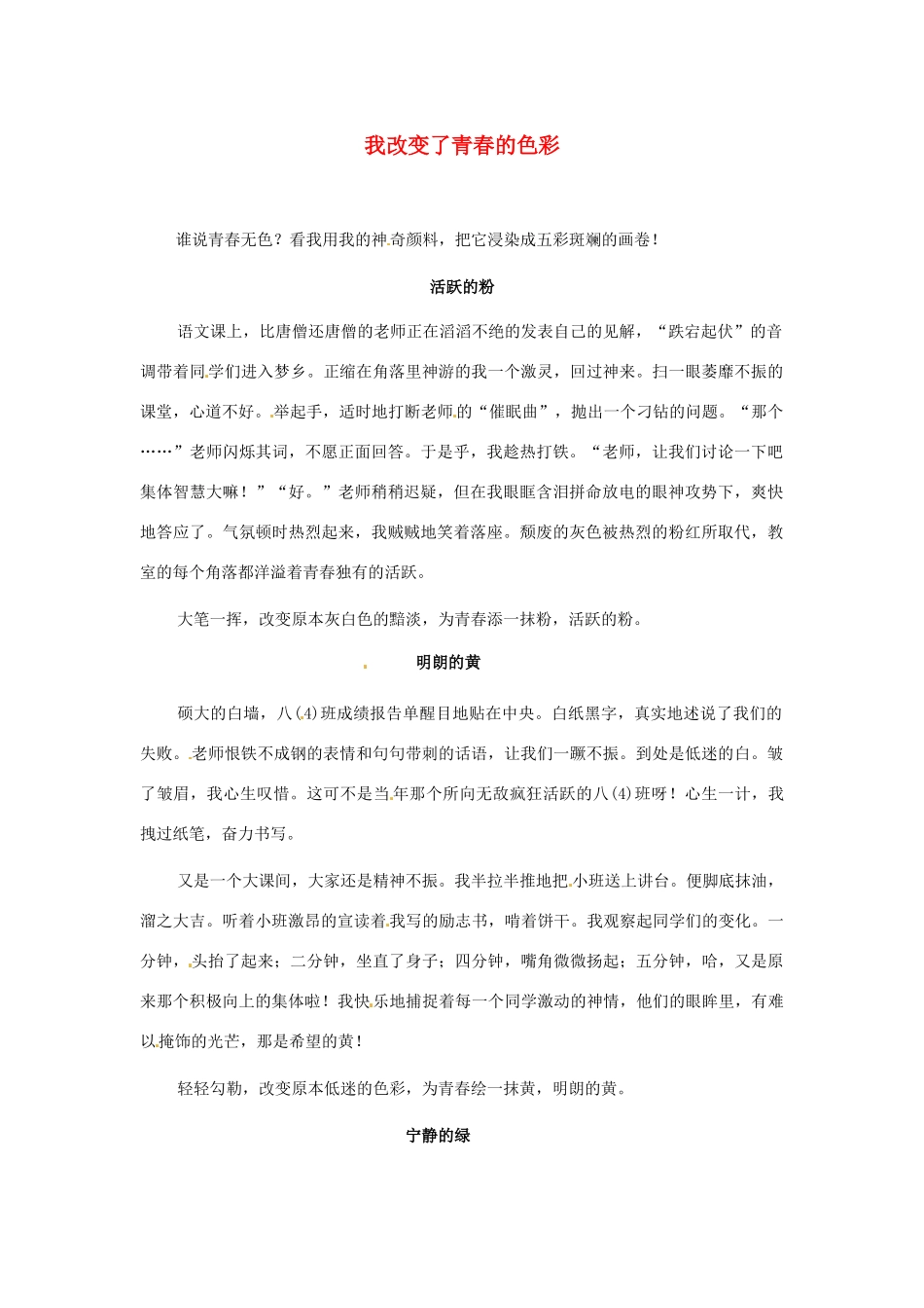 江苏省启东市东海中学高中语文学生征文 我改变了青春的色彩素材_第1页