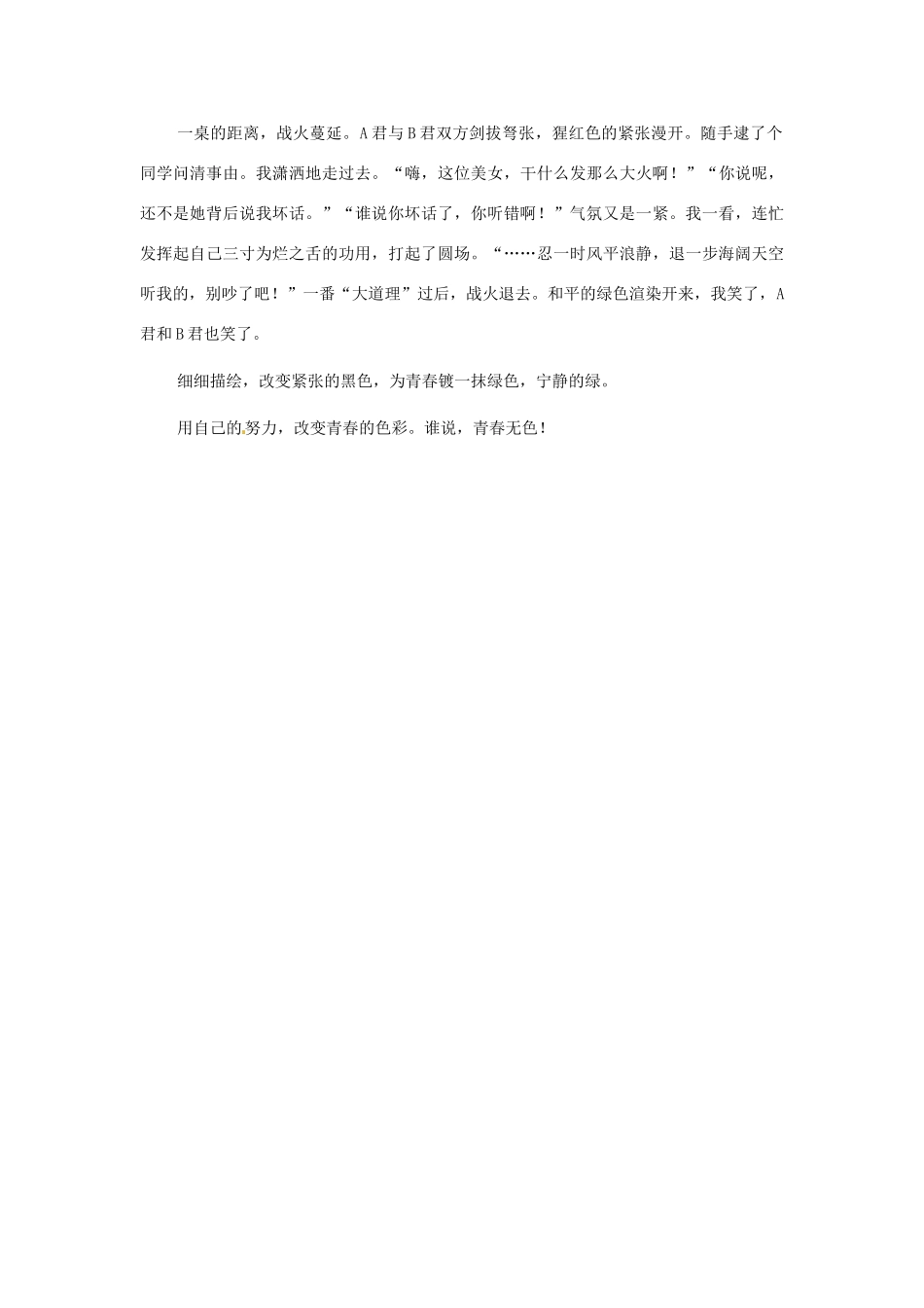 江苏省启东市东海中学高中语文学生征文 我改变了青春的色彩素材_第2页