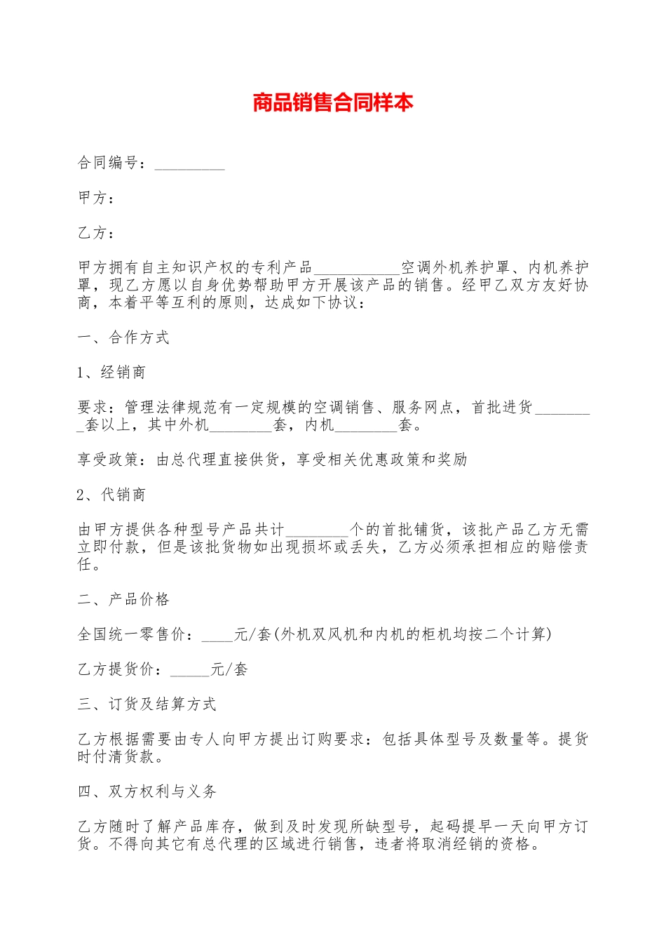 商品销售合同样本——范本_第1页