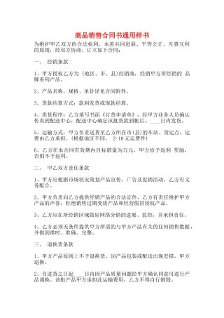 商品销售合同书通用样书
