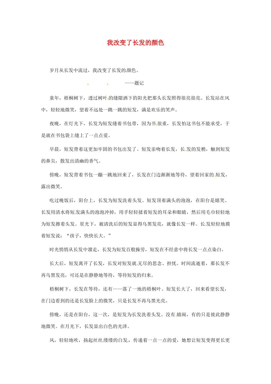 江苏省启东市东海中学高中语文学生征文 我改变了长发的颜色素材_第1页