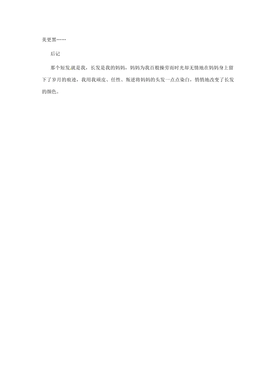 江苏省启东市东海中学高中语文学生征文 我改变了长发的颜色素材_第2页