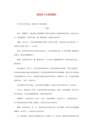 江苏省启东市东海中学高中语文学生征文 我改变了长发的颜色素材