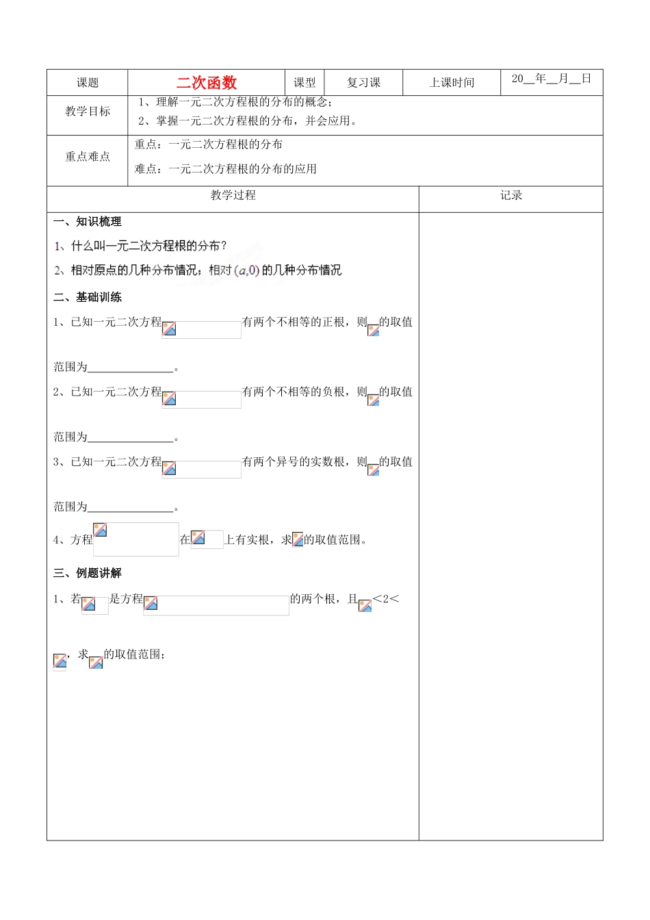 江苏省南京市东山外语国际学校高三数学《二次函数（第2课时）》学案_第1页