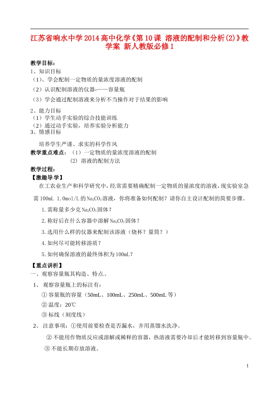 江苏省响水中学2014高中化学《第10课 溶液的配制和分析(2)》教学案 新人教版必修1_第1页