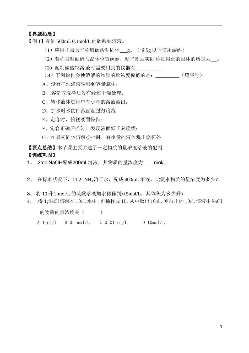 江苏省响水中学2014高中化学《第10课 溶液的配制和分析(2)》教学案 新人教版必修1_第3页