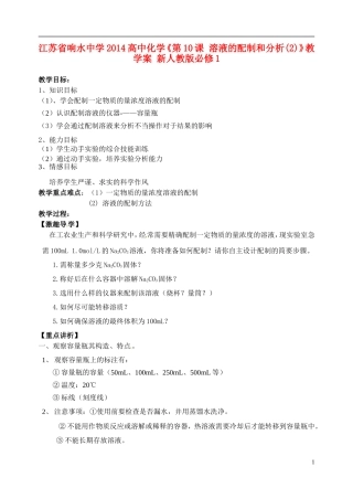 江苏省响水中学2014高中化学《第10课 溶液的配制和分析(2)》教学案 新人教版必修1