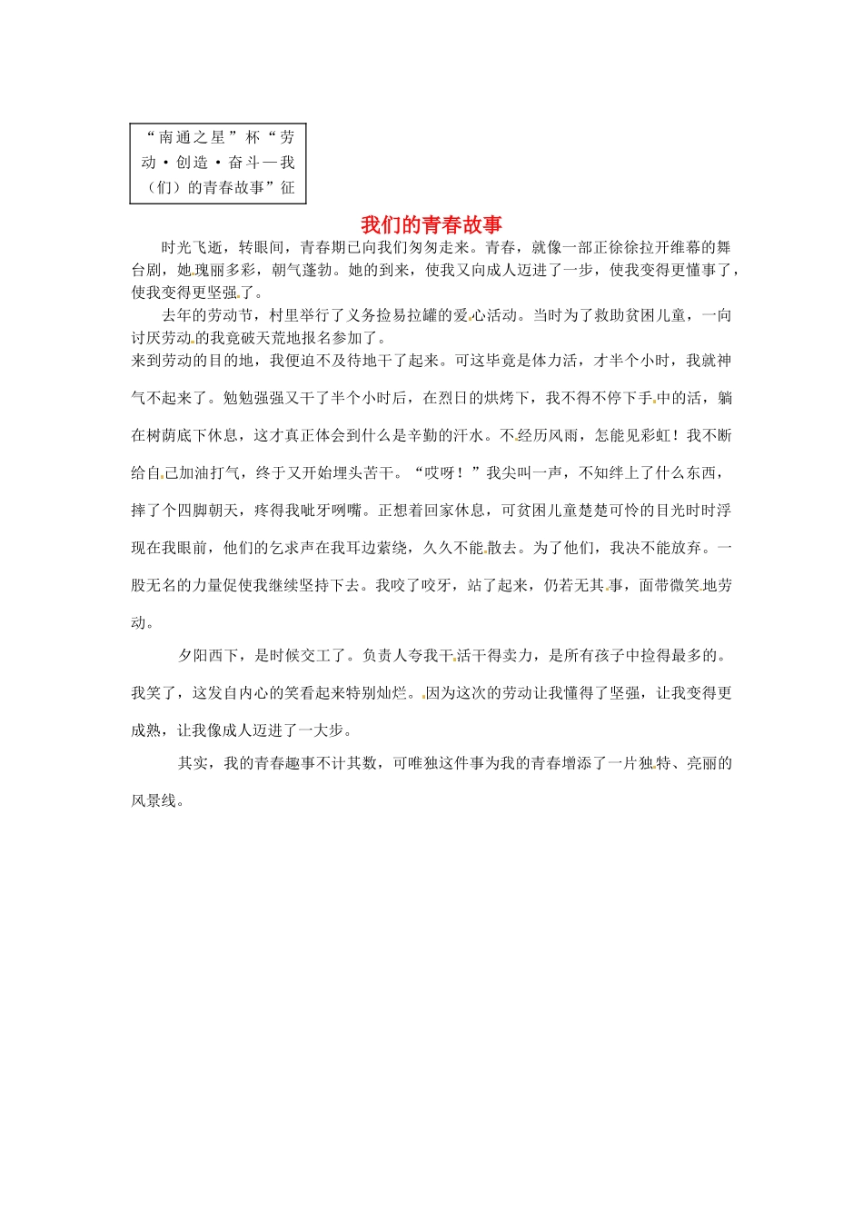 江苏省启东市东海中学高中语文学生征文 我们的青春故事素材_第1页