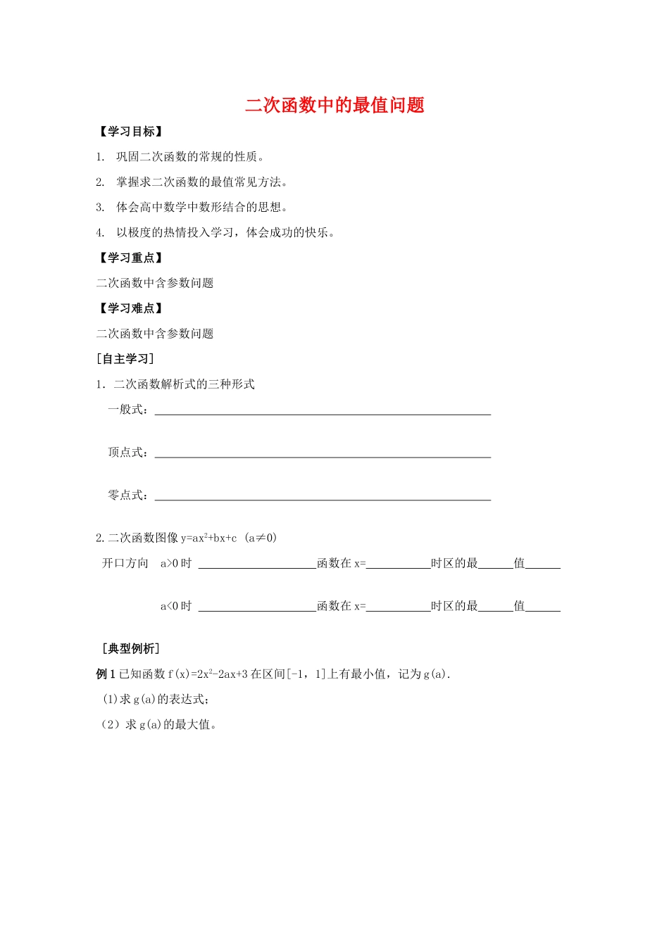 江苏省2011届高三数学高考一轮复习导学案 二次函数的最值 苏教版_第1页