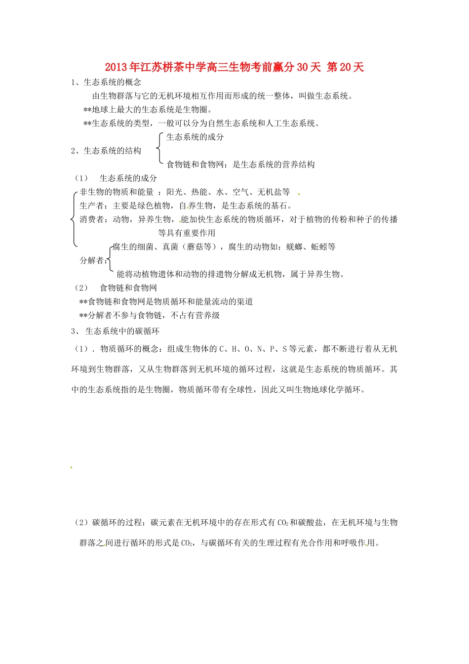 江苏省2013年栟茶中学高三生物考前赢分30天 第20天_第1页
