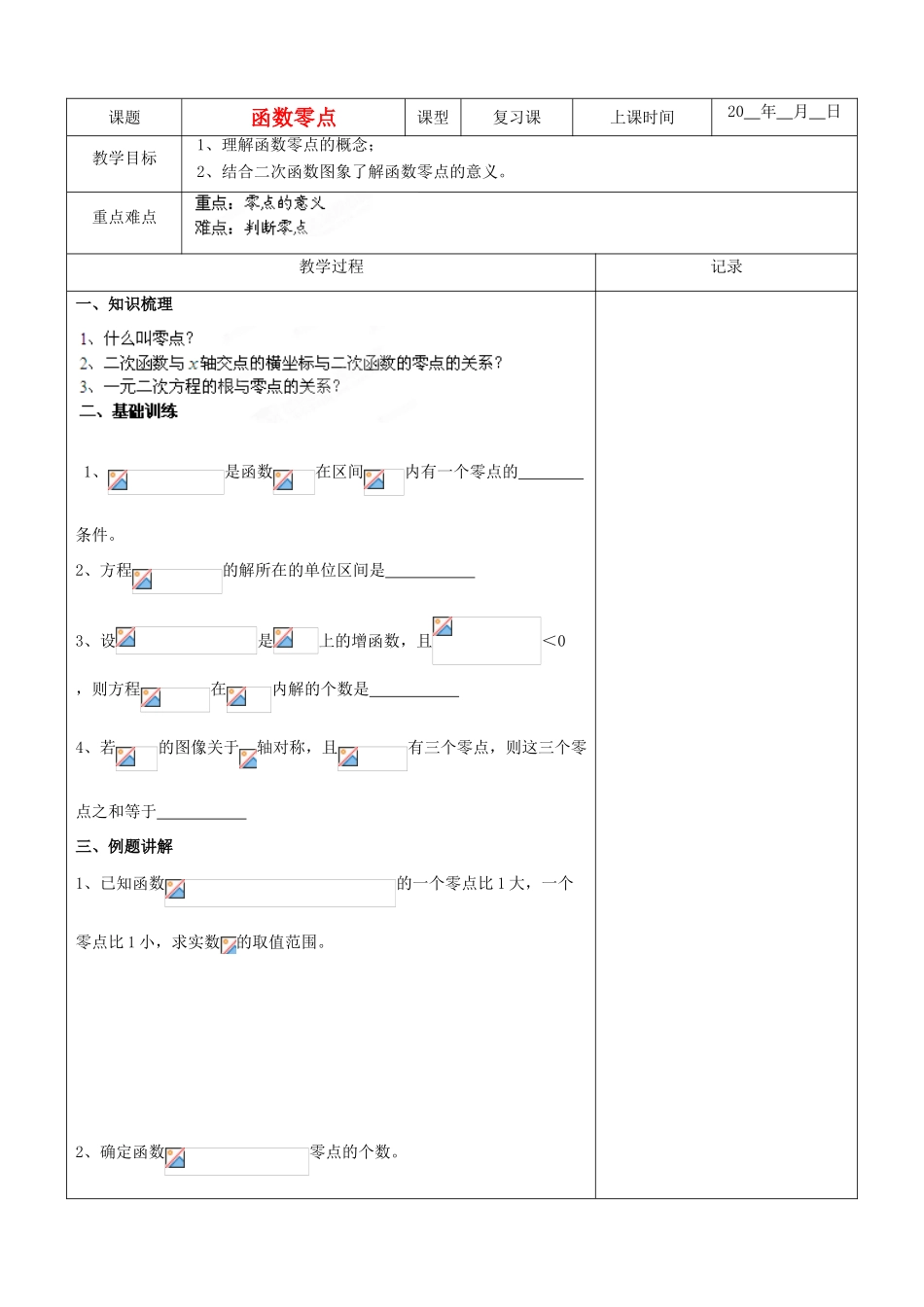 江苏省南京市东山外语国际学校高三数学《二次函数（第3课时）》学案_第1页