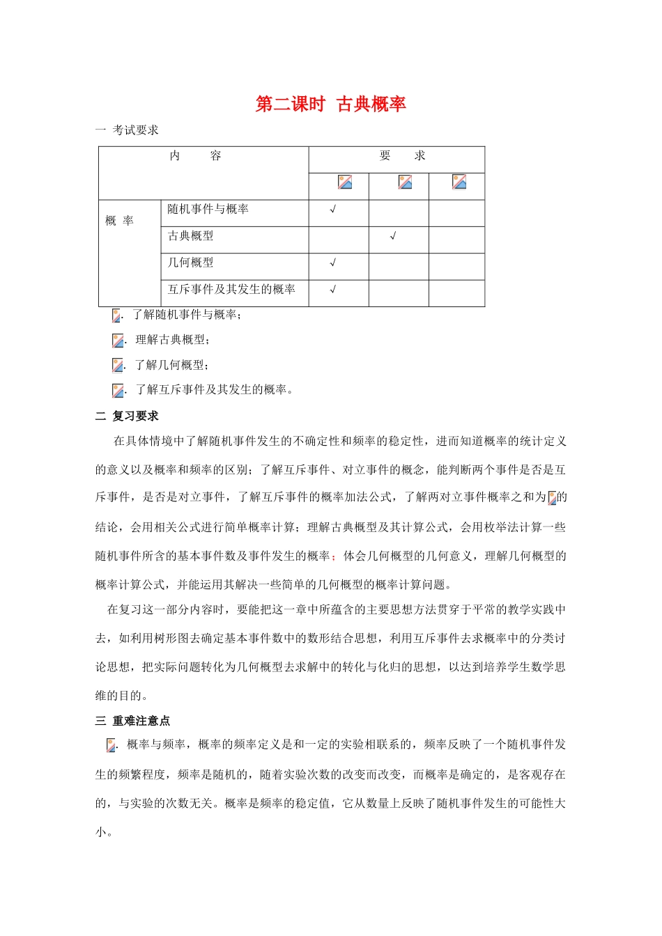 江苏省2011届高三数学高考一轮复习导学案 古典概率 苏教版_第1页
