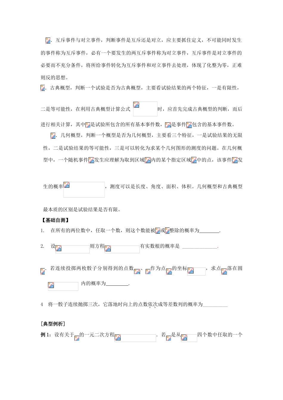 江苏省2011届高三数学高考一轮复习导学案 古典概率 苏教版_第2页