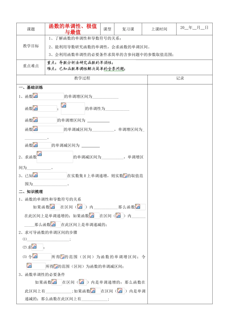 江苏省南京市东山外语国际学校高三数学《函数的单调性极值与最值（第1课时）》学案_第1页