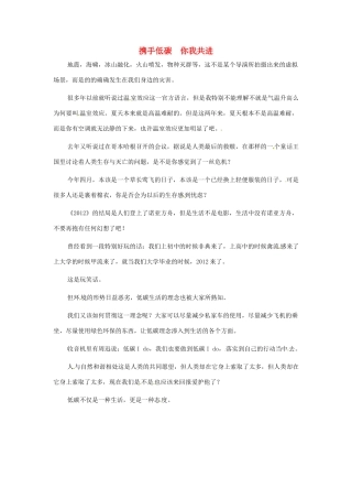 江苏省启东市东海中学高中语文学生征文 携手低碳  你我共进素材