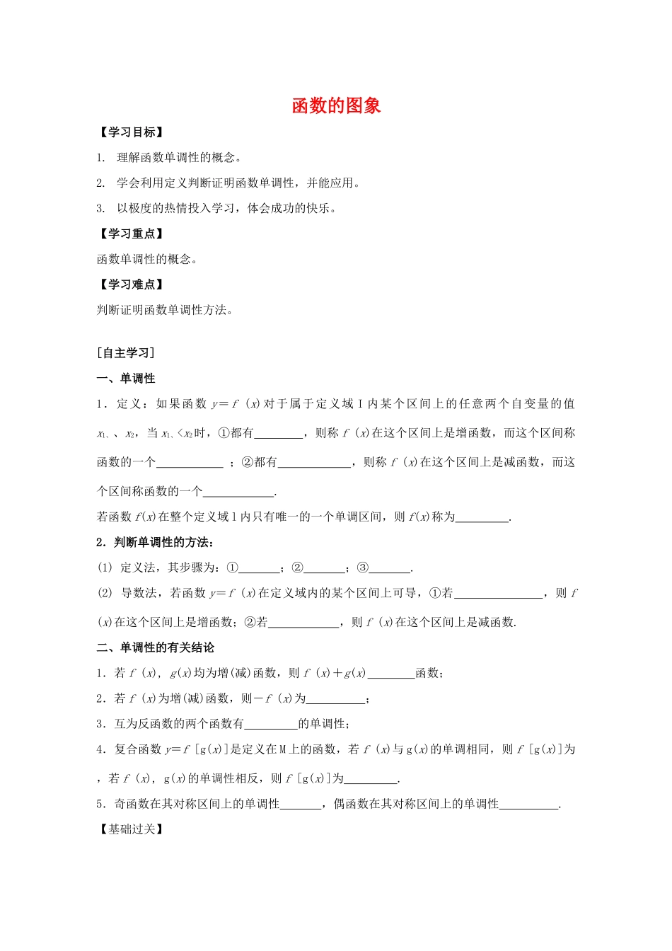 江苏省2011届高三数学高考一轮复习导学案 函数的单调性 苏教版_第1页