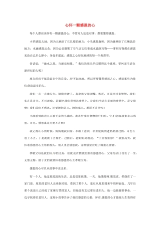 江苏省启东市东海中学高中语文学生征文 心怀一颗感恩的心素材