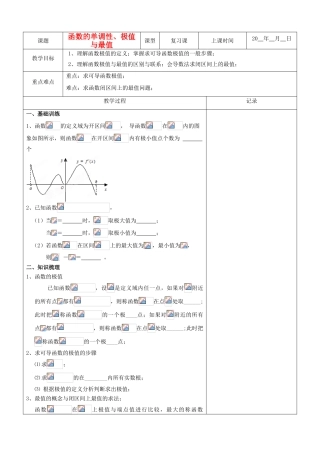 江苏省南京市东山外语国际学校高三数学《函数的单调性极值与最值（第2课时）》学案