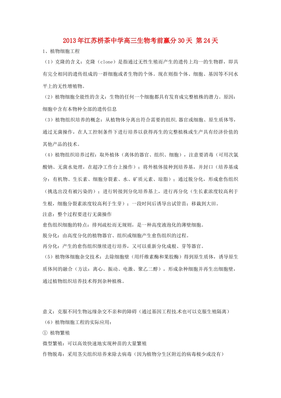 江苏省2013年栟茶中学高三生物考前赢分30天 第24天_第1页