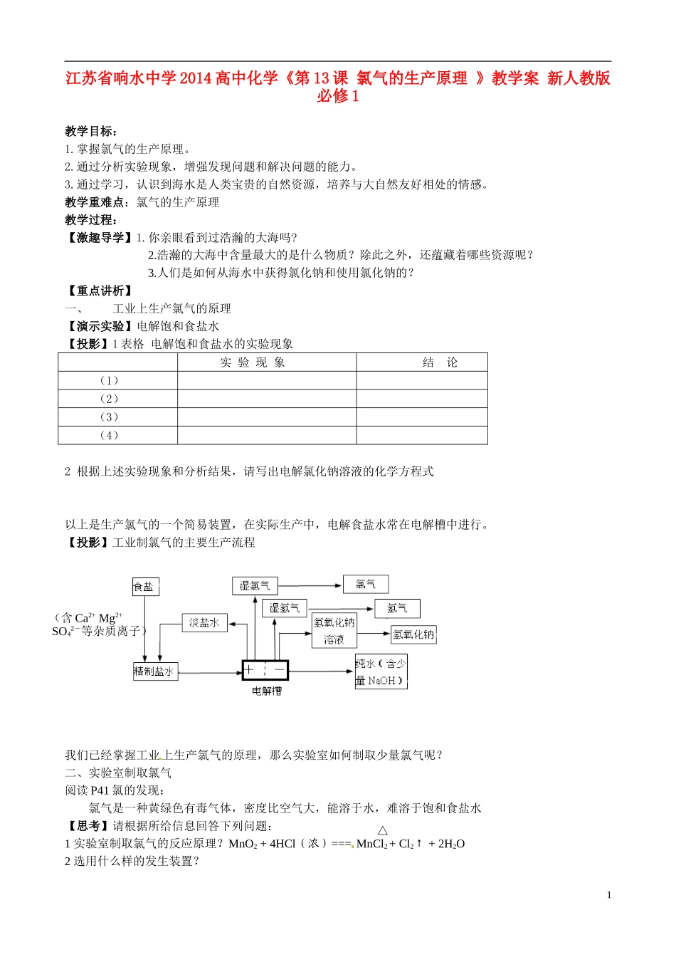 江苏省响水中学2014高中化学《第13课 氯气的生产原理 》教学案 新人教版必修1_第1页