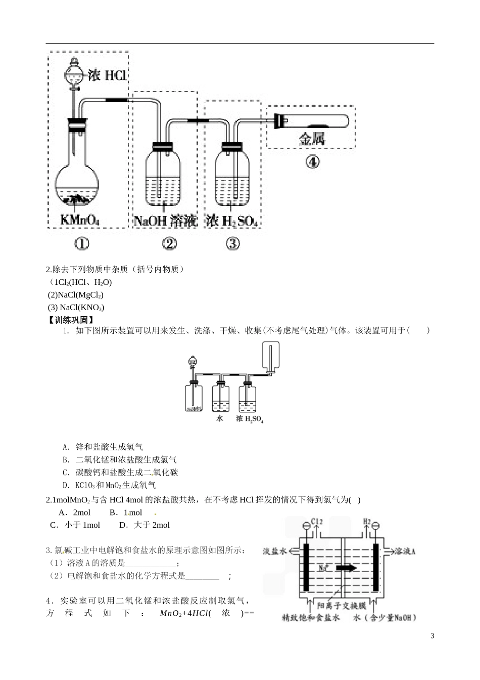 江苏省响水中学2014高中化学《第13课 氯气的生产原理 》教学案 新人教版必修1_第3页