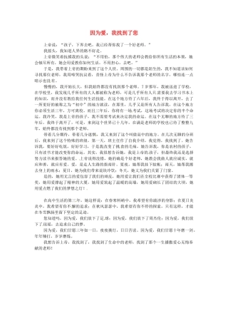 江苏省启东市东海中学高中语文学生征文 因为爱，我找到了您素材