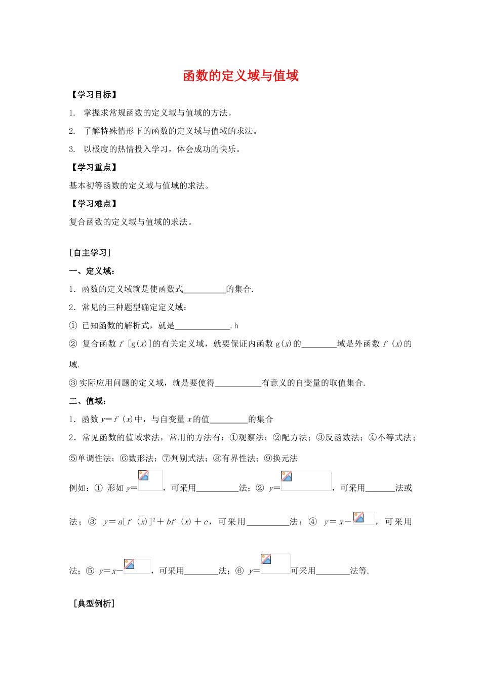 江苏省2011届高三数学高考一轮复习导学案 函数的定义域和值域 苏教版_第1页