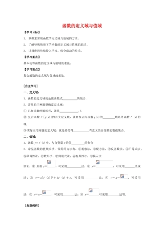 江苏省2011届高三数学高考一轮复习导学案 函数的定义域和值域 苏教版