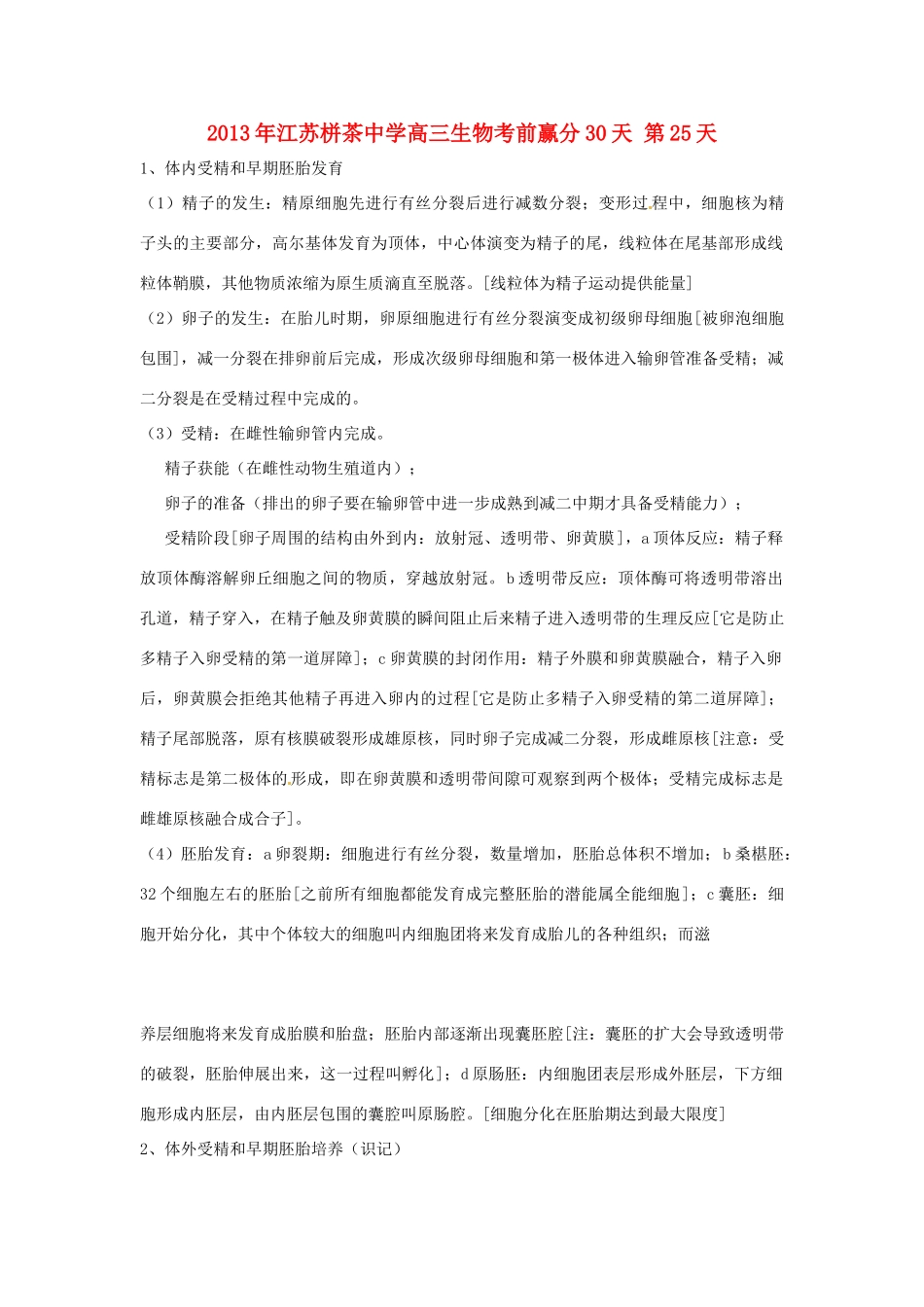 江苏省2013年栟茶中学高三生物考前赢分30天 第25天_第1页
