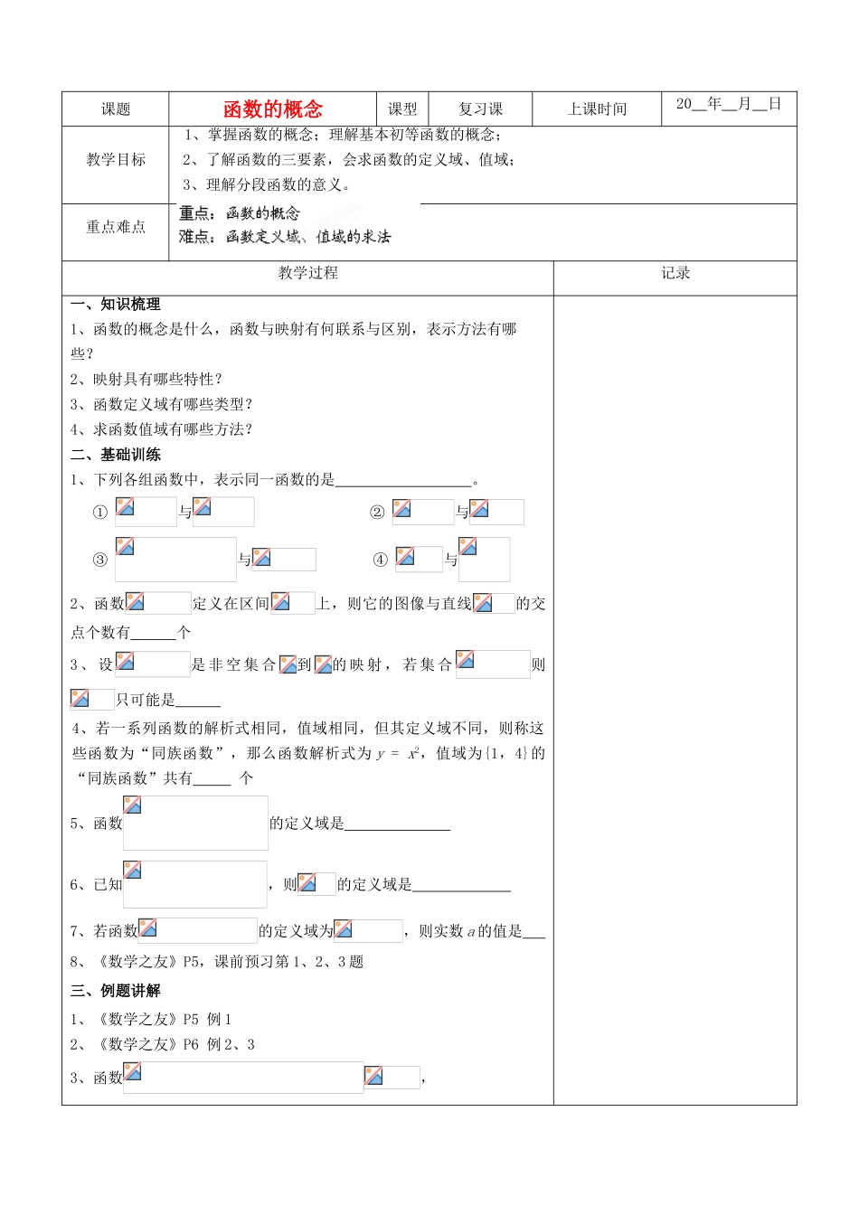 江苏省南京市东山外语国际学校高三数学《函数的概念（第1课时）》学案_第1页