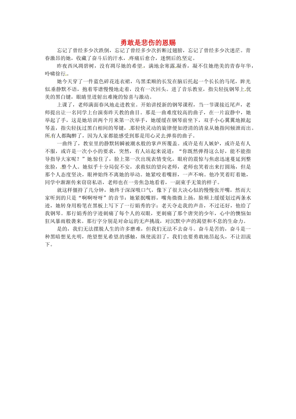 江苏省启东市东海中学高中语文学生征文 勇敢是悲伤的恩赐素材_第1页